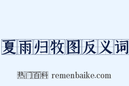 夏雨归牧图反义词是什么意思的图片